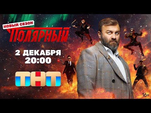 «Полярный» 4 сезон - Официальный тизер-трейлер сериала (ТНТ, 2024)