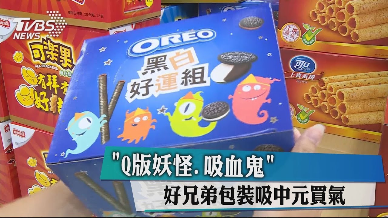「Q版妖怪、吸血鬼」 好兄弟包裝吸中元買氣