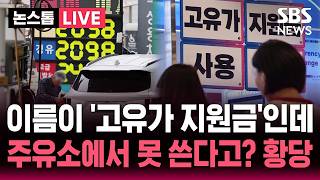 ????LIVE '고유가 피해 지원금' 주유소에서 사용 불가?.. 지급 첫날 곳곳에서 혼선 | SBS 논스톱 라이브