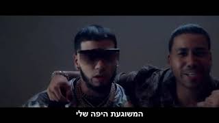 Anuel AA Ft. Romeo Santos - Ella Quiere Beber (Remix) (HebSub) מתורגם