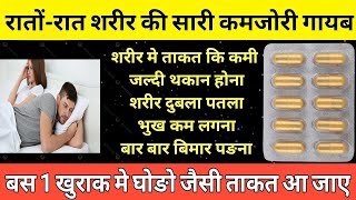 1 गोली रातों-रात शरीर कि सालो पुरानी कमजोर दुर कर देगी Multivitamin for Energy & Well-Being