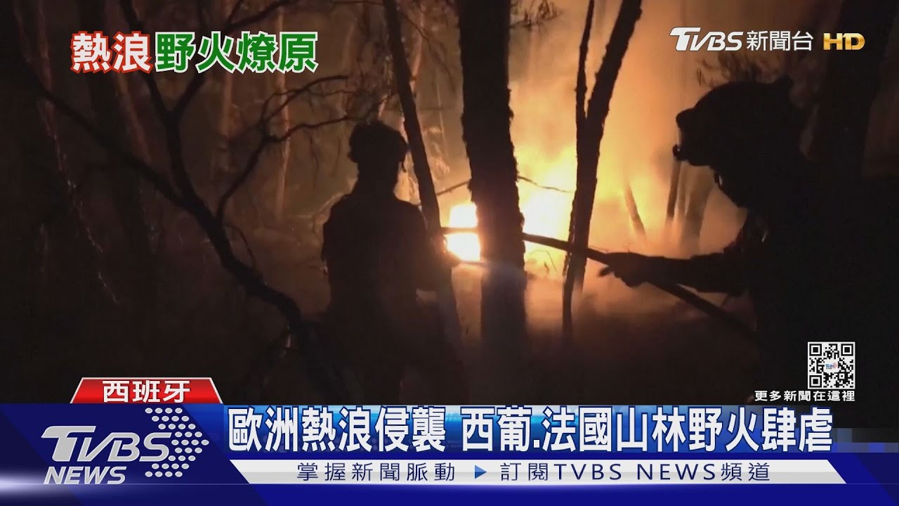 歐洲熱浪侵襲 西葡、法國山林野火肆虐