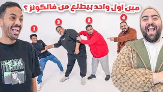 مين أول شخص بيطلع من فالكونز .. ????????؟