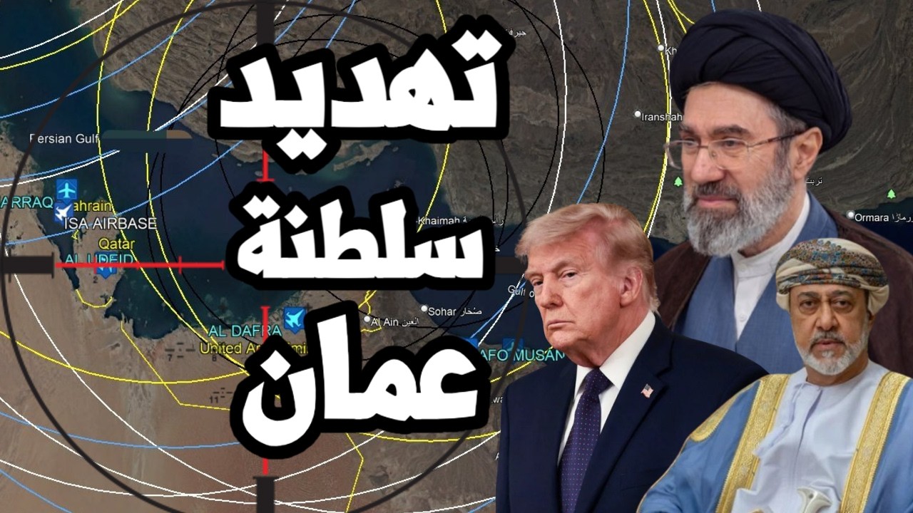 امريكا تطلب من سلطنة عمان قطع العلاقات مع ايران وخلاف ترامب الزائف مع نتنياه?