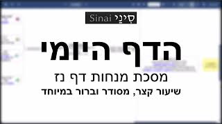 הדף היומי של אתר סיני - מנחות דף נז - שיעור קצר וברור במיוחד מאת אורי בריליאנט (שיעורי הדף היומי בקצרה מאת הרב אורי בריליאנט) - התמונה מוצגת ישירות מתוך אתר האינטרנט יוטיוב. זכויות היוצרים בתמונה שייכות ליוצרה. קישור קרדיט למקור התוכן נמצא בתוך דף הסרטון