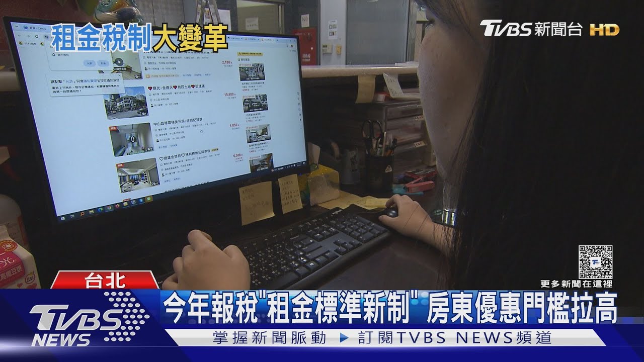 今年報稅「租金標準新制」 房東優惠門檻拉高