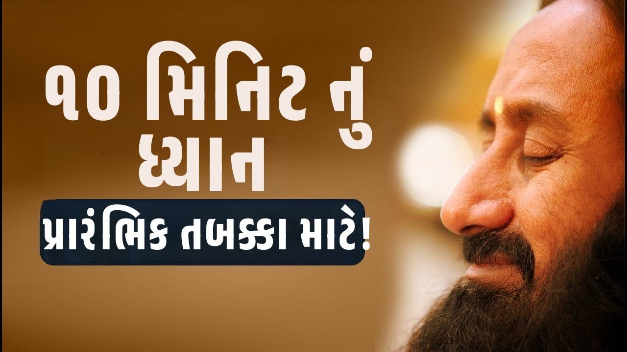 પ્રારંભિક તબક્કાનું ૧૦ મિનિટનું ધ્યાન