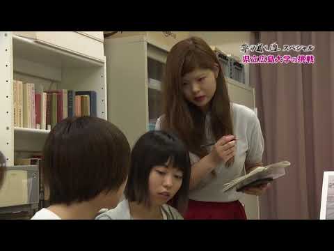 保健福祉学科 【宮島学編】広島発！夢の通り道スペシャル ～学生First 時代に向き合う教育 県立広島大学の挑戦～