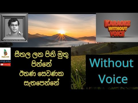 Seetala Lana Pini Mutu Pinne සීතල ලන පිනි මුතු  Milton Mallawrachchi Sinhala Karaoke Without Voice