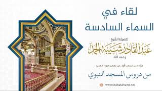 صورة 8 لقاء في السماء السادسة - الشيخ عبدالقادر شيبة الحمد رحمه الله