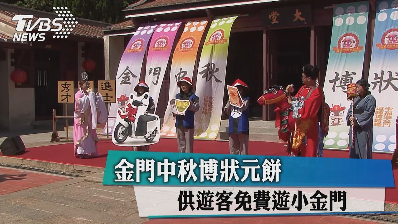 金門中秋博狀元餅 供遊客免費遊小金門