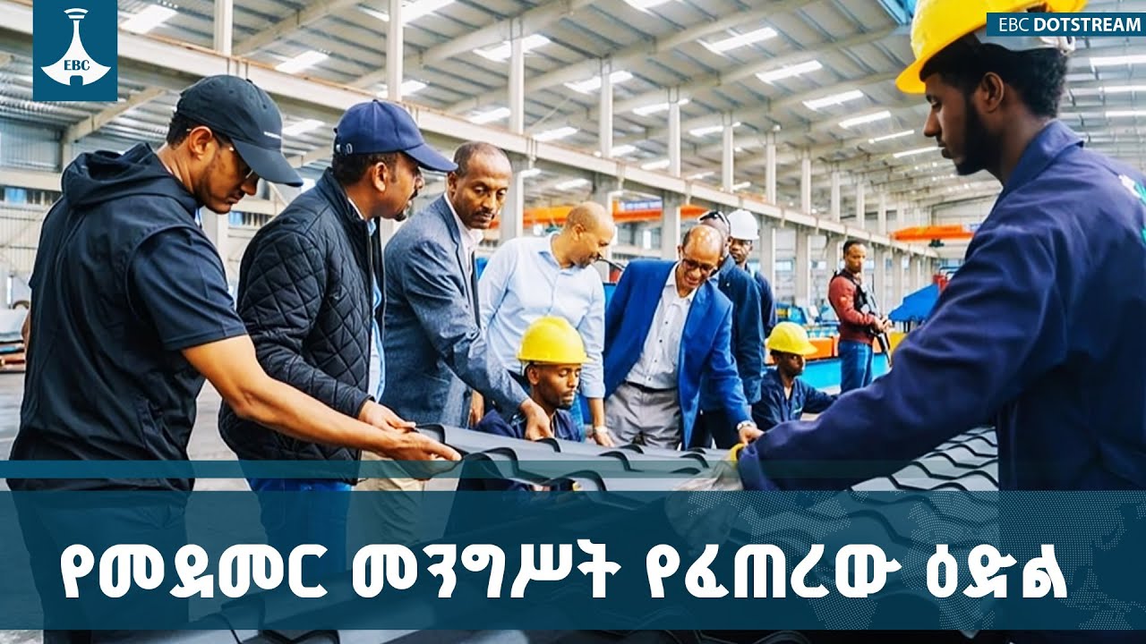 የመደመር ‎መንግሥት ለግሉ ዘርፍ የሚያደርገው ድጋፍ የሀገር ውስጥ ባለሀብቱ በኢንዱ?