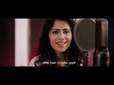 Sri Lankawe (ශ්‍රී ලංකාවේ) Hansini | Naveen | Che [Official Music Video]