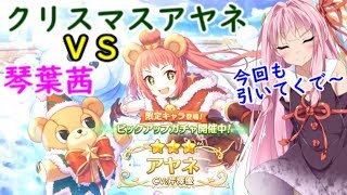 【プリコネR】琴葉茜VSクリスマスアヤネ　ガチャ動画【VOICEROID実況 vol.9】