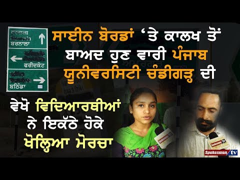 ਸਾਈਨ ਬੋਰਡਾਂ 'ਤੇ ਕਾਲਖ ਤੋਂ ਬਾਅਦ ਹੁਣ ਵਾਰੀ ਪੰਜਾਬ ਯੂਨੀਵਰਸਿਟੀ ਚੰਡੀਗੜ੍ਹ ਦੀ