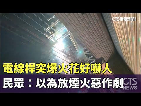 電線桿突爆火花好嚇人　民眾：以為放煙火惡作劇