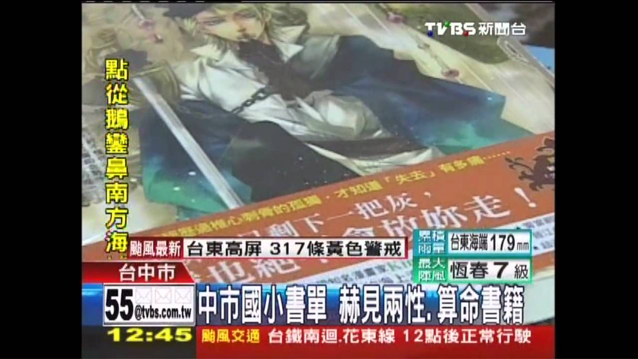 中市國小書單　赫見兩性、算命書籍