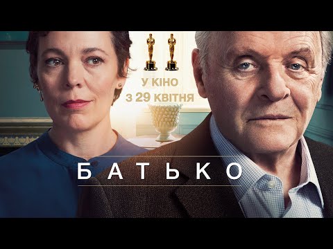 Ентоні Гопкінс у фільмі "БАТЬКО" Офіційний трейлер. У КІНО з 22 КВІТНЯ 2021