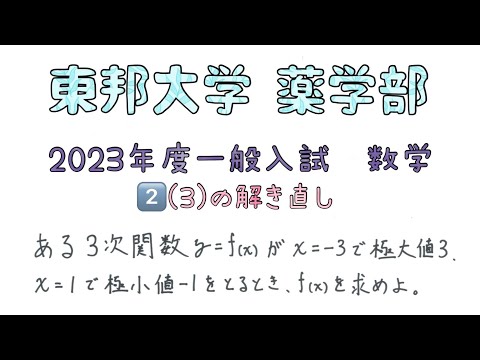 薬学科 東邦大学薬学部　2023年度一般入試　数学2️⃣(3)の解き直し