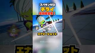 【スパキンゼロ】チライ 全必殺技・超必殺技まとめ PC版最高画質 #shorts 【ドラゴンボール】