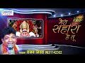 दर्द भरा श्याम भजन मेरा सहारा है तू सं�