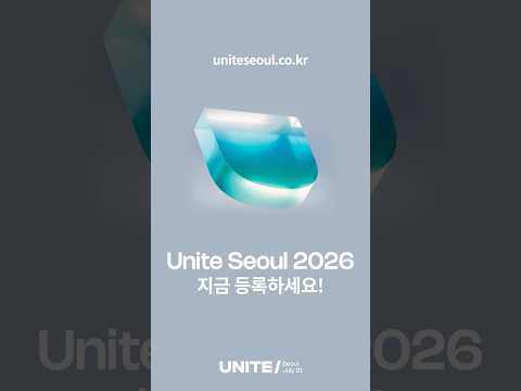 글로벌 스케일 개발 컨퍼런스, Unite Seoul 2026에 초대합니다!