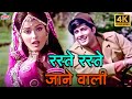 ROMANTIC SONG Raste Raste Jaane Wali 4K Asha Bhosle Kishore Kumar Ghulam Begum Badshah