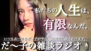 〈🤡〉【生配信】だ〜子のダラダラ雑談ラジオ📻📮💌(人生一度きり‼️❤️‍🔥ノンタンたち置いてけぼりなだ〜子の暴走🏍‪💨急な真面目モードに皆困惑、ラストはあの曲…💭)