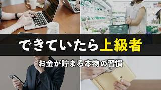 【上級者はここまでやっている】凡人でもどんどん貯まる！本当の節約・貯金術
