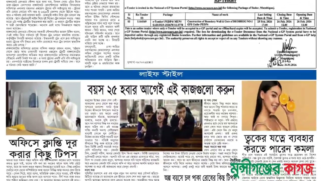১৭ ফেব্রুয়ারি, ২০২৬ এর দৈনিক মুন্সীগঞ্জের কাগজ