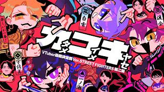【 スト6 】#V最協第二幕 Day1🔥ここで全部やれ！！！【#カコキWIN】