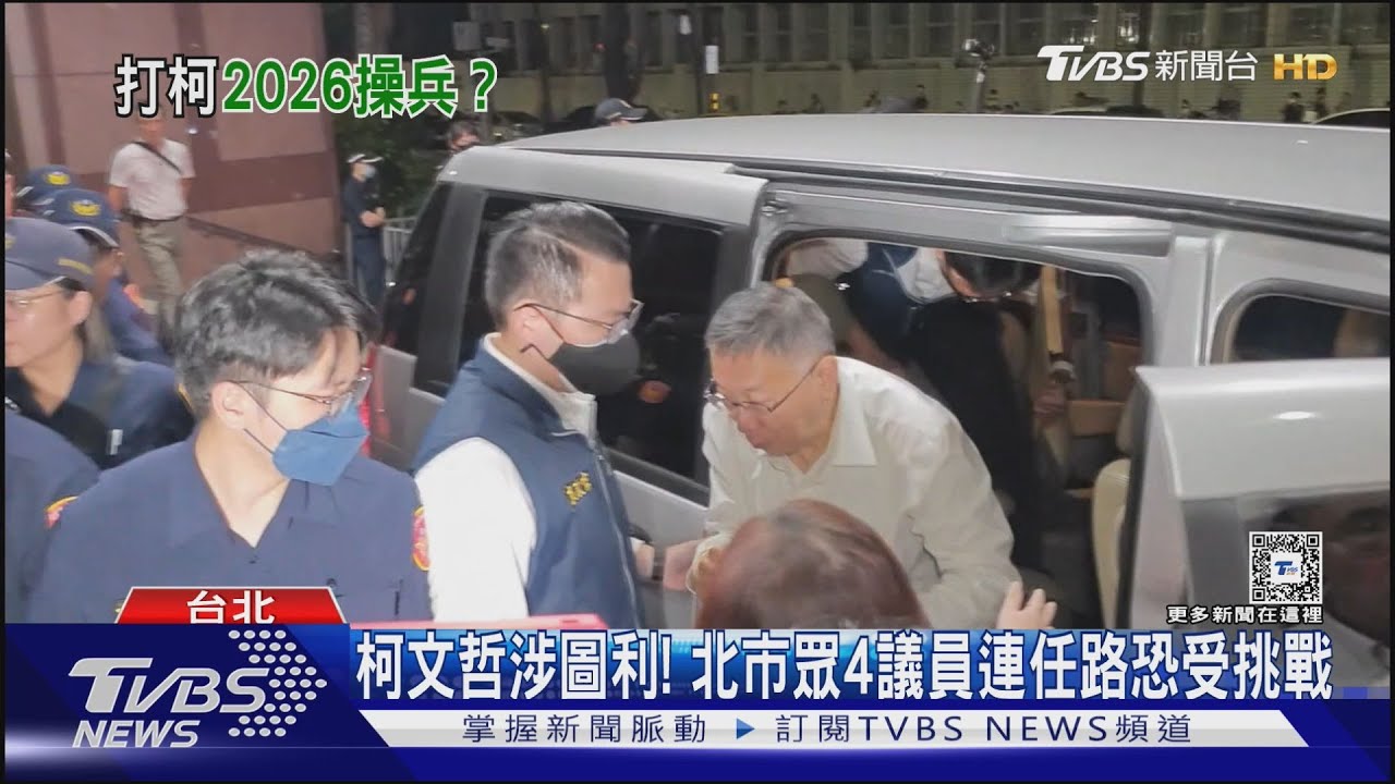 柯陷弊案、3議員有官司 2026北市議會恐換血
