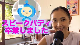 【英語学習】スピークバディを卒業しました。本音でレビューします。