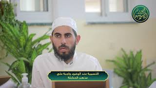 صورة التسمية عند الوضوء واجبة على مذهب الحنابلة، الشيخ خباب الحمد