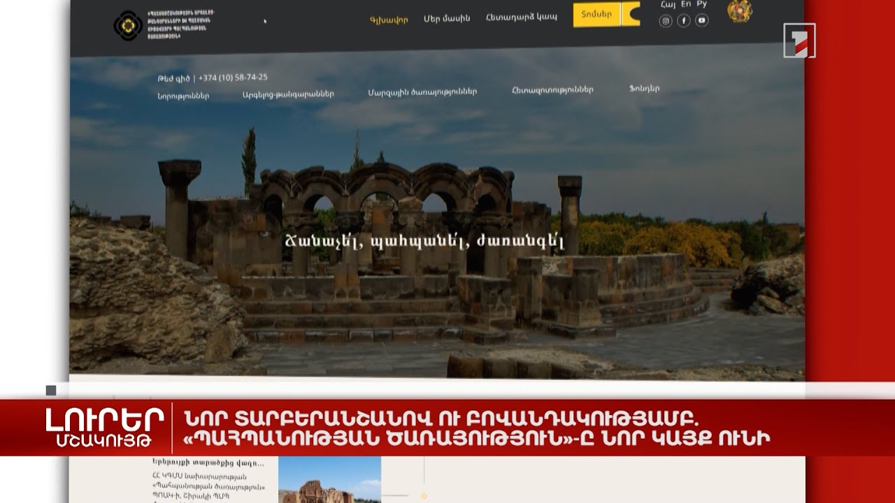 Նոր տարբերանշանով ու բովանդակությամբ. «Պահպանության ծառայություն»-ը նոր կայք ունի