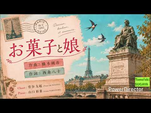 お菓子と娘｜Douceurs et jeune fille (橋本國彦作曲、西条八十作詞)