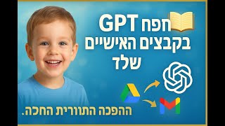 🔶🔶🔶 **העתיד התחיל: GPT מחפש בתוך הקבצים האישיים שלך!** 🔶🔶🔶