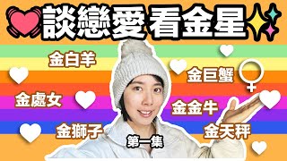 談戀愛必看的金星，金星在白羊，金牛，雙子，巨蟹，獅子，處女座的特質