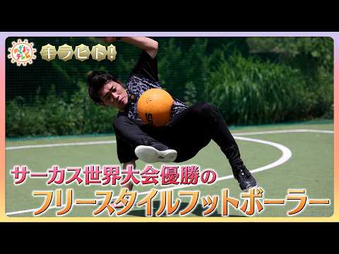 サーカス世界大会で優勝！フリースタイルフットボーラー【キラビト！】｜めざましテレビ