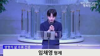 [동영상] 제24기 생명의 삶 간증 (2023년 6월 11일)