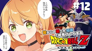 ＼💥ドラゴンボールKAKAROT 実況 12🥕／‐BARDOCK‐ たったひとりの最終決戦…やる！👊👊💥💥〖勇凪エレナ / ビビドニア物語〗※初見実況/ネタバレ注意※