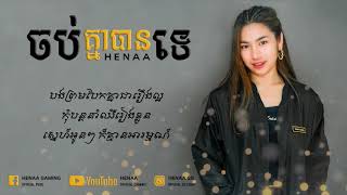 ចប់គ្នាបានទេ-HENAA Gaming_「 ♪ AUDIO COVER♪ 」Lyrics