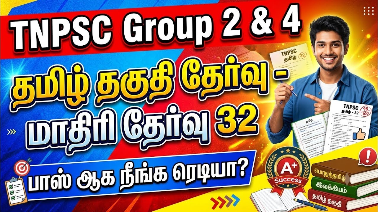 TNPSC FREE TEST 33 - தமிழ் தகுதித்தேர்வு - Tamil Eligible Test Questions Answers