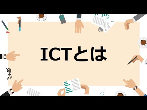 情報通信技術 - 定義