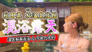 【混浴露天】田中なつきが秋田の秘湯「杣温泉旅館」に行ってみた！ & 今後の温泉動画について重大発表【杣温泉旅館 Soma Onsen,】