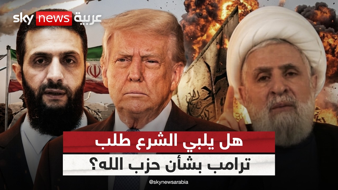 فيديو | ما مستقبل لبنان بعد التفاهم بين أميركا وإيران؟ وهل يلبي الشرع طلب ترامب بشأن حزب الله؟ | #الظهيرة