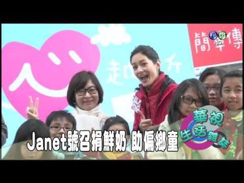 Janet號召捐鮮奶 助偏鄉童