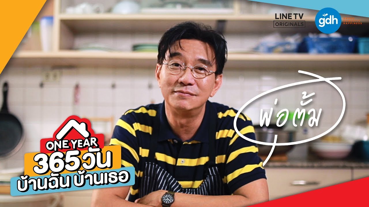 Introducing 'Tum' | ONE YEAR 365 วัน บ้านฉัน บ้านเธอ