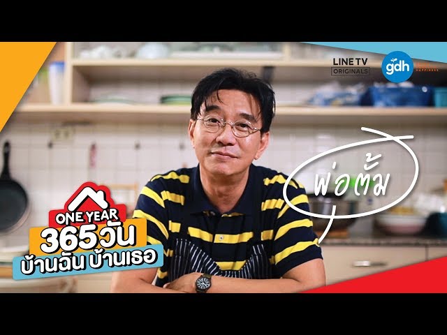 Introducing 'Tum' | ONE YEAR 365 วัน บ้านฉัน บ้านเธอ