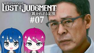 #7【LOST JUDGMENT:裁かれざる記憶】初見プレイ！姉妹のロストジャッジメント！※ネタバレ注意【女性実況】